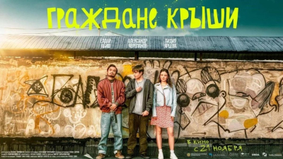 Премьерный показ фильма «Граждане крыши» пройдет в Алматы