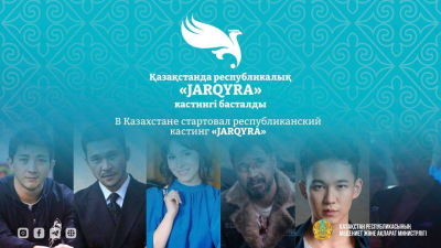 В Казахстане ищут новых звёзд кино
