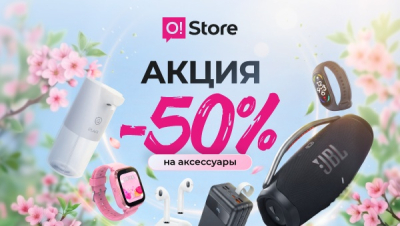 В O!Store большая скидка на технику, аксессуары и рюкзаки - 50 процентов!