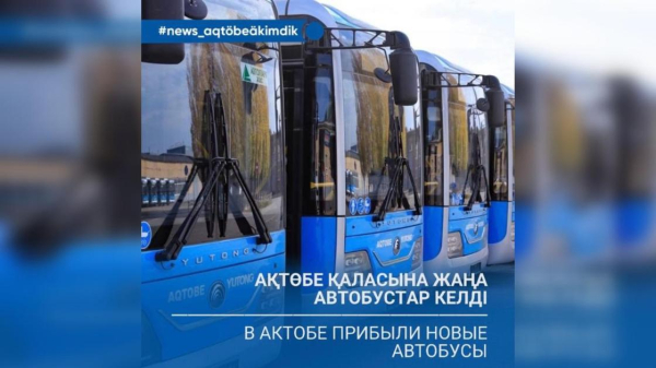 В Актобе прибыли новые автобусы