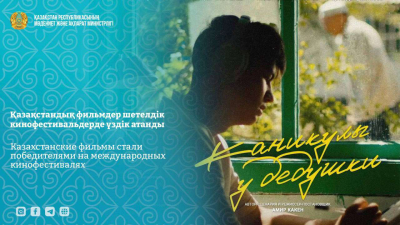 Казахстанские фильмы стали победителями на международных кинофестивалях
