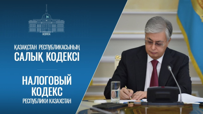 Токаев утвердил новый Налоговый кодекс