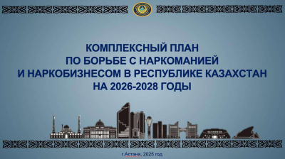 Принят комплексный план по борьбе с наркоманией и наркобизнесом в РК на 2026-2028 годы