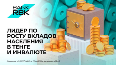 Bank RBK лидирует по росту вкладов физлиц в тенге и инвалюте